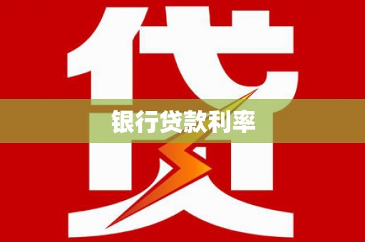 定陶银行贷款利率
