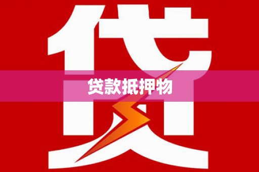 定陶贷款抵押物