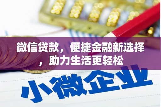 定陶微信贷款，便捷金融新选择，助力生活更轻松