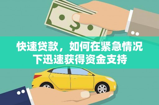 定陶快速贷款，如何在紧急情况下迅速获得资金支持