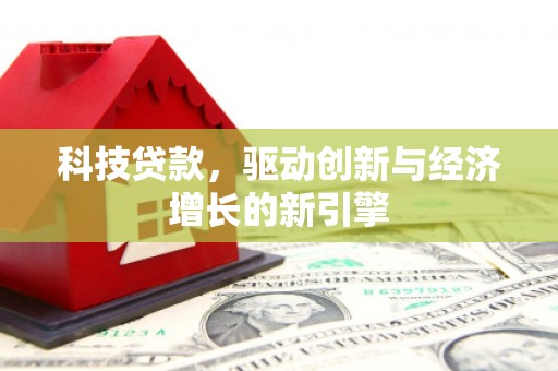 定陶科技贷款，驱动创新与经济增长的新引擎