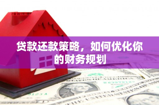 定陶贷款还款策略，如何优化你的财务规划