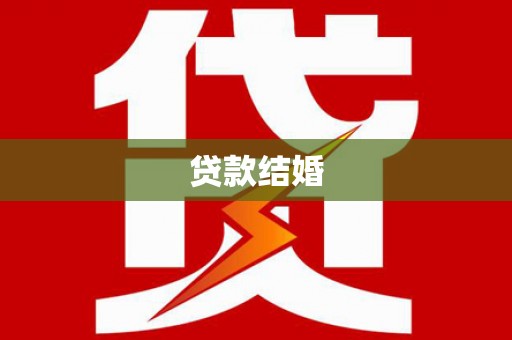 定陶贷款结婚