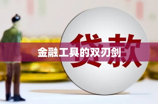定陶金融工具的双刃剑
