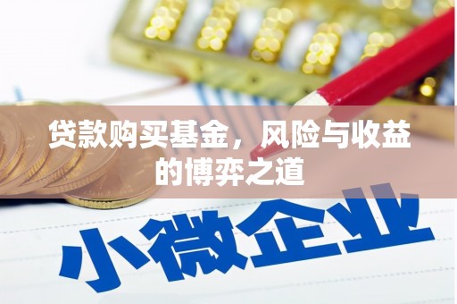 定陶贷款购买基金，风险与收益的博弈之道