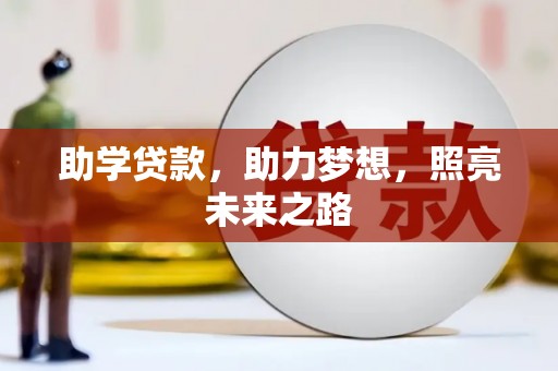 定陶助学贷款，助力梦想，照亮未来之路