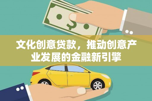 定陶文化创意贷款，推动创意产业发展的金融新引擎