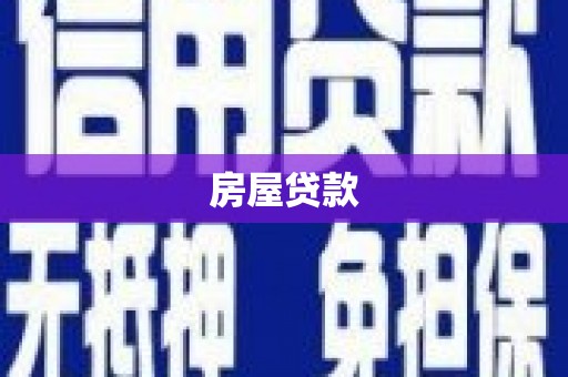 定陶房屋贷款