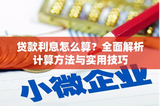 定陶贷款利息怎么算？全面解析计算方法与实用技巧