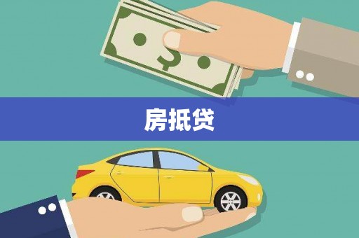定陶房抵贷