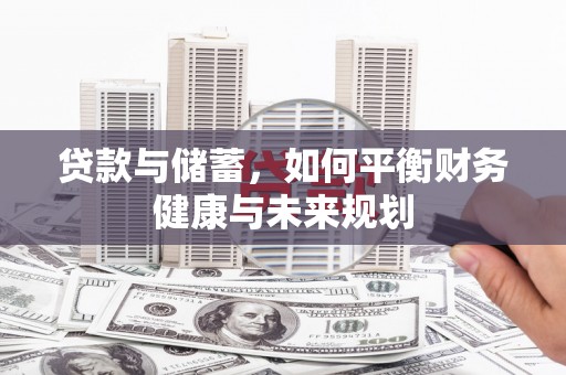 定陶贷款与储蓄，如何平衡财务健康与未来规划