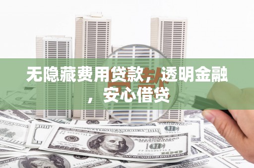 定陶无隐藏费用贷款，透明金融，安心借贷