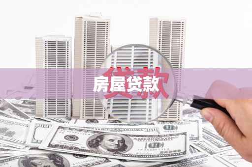 定陶房屋贷款