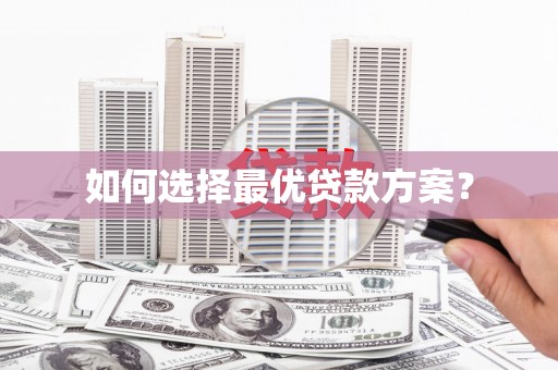 定陶如何选择最优贷款方案？