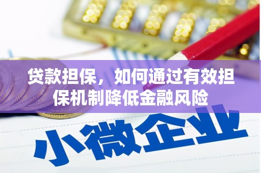 定陶贷款担保，如何通过有效担保机制降低金融风险