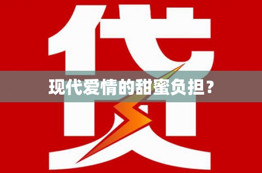 定陶现代爱情的甜蜜负担？