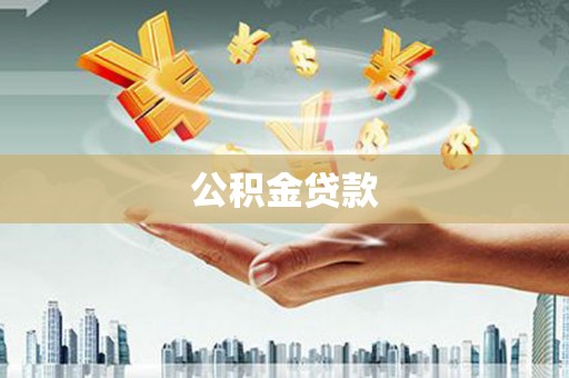 定陶公积金贷款