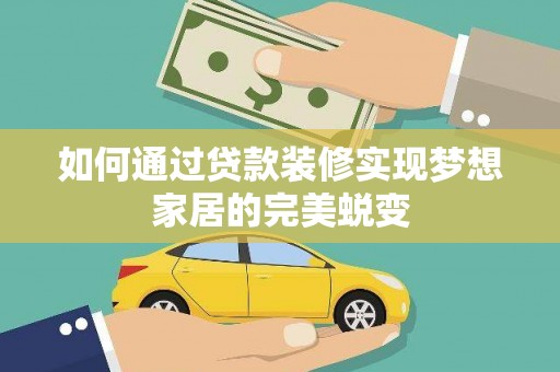 定陶如何通过贷款装修实现梦想家居的完美蜕变