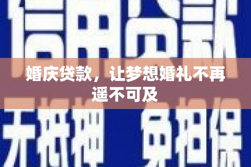 定陶婚庆贷款，让梦想婚礼不再遥不可及