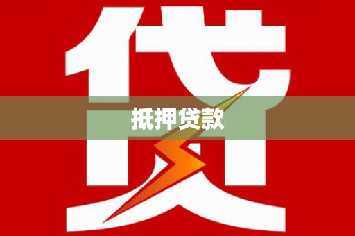 定陶抵押贷款