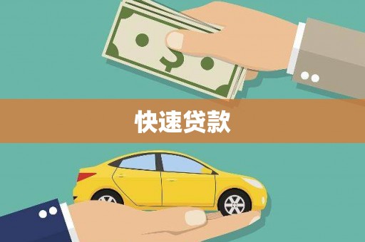 定陶快速贷款