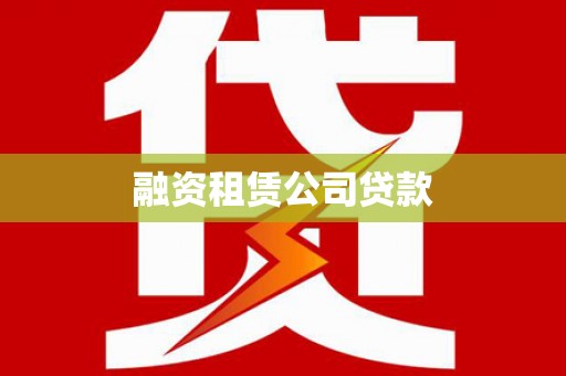 定陶融资租赁公司贷款
