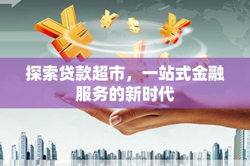 定陶探索贷款超市，一站式金融服务的新时代