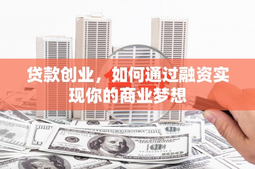 定陶贷款创业，如何通过融资实现你的商业梦想