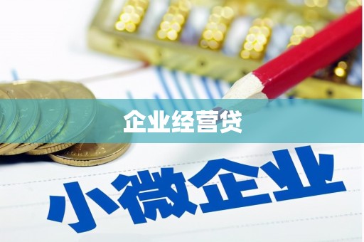 定陶企业经营贷