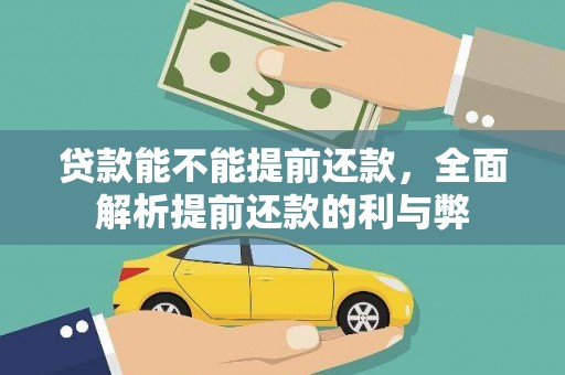 定陶贷款能不能提前还款，全面解析提前还款的利与弊
