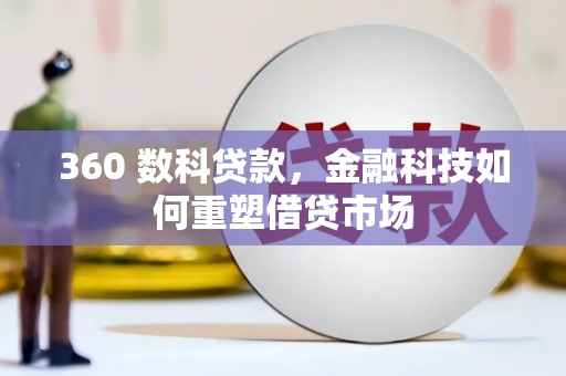 定陶360 数科贷款，金融科技如何重塑借贷市场