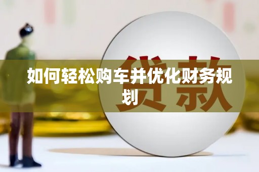 定陶如何轻松购车并优化财务规划