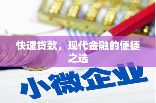 定陶快速贷款，现代金融的便捷之选