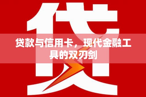 定陶贷款与信用卡，现代金融工具的双刃剑