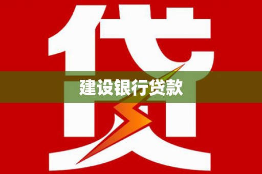 定陶建设银行贷款