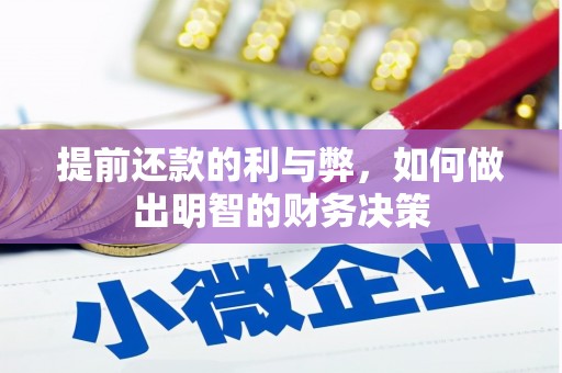 定陶提前还款的利与弊，如何做出明智的财务决策