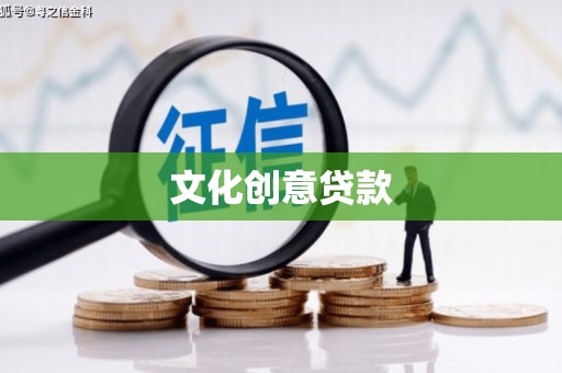 定陶文化创意贷款