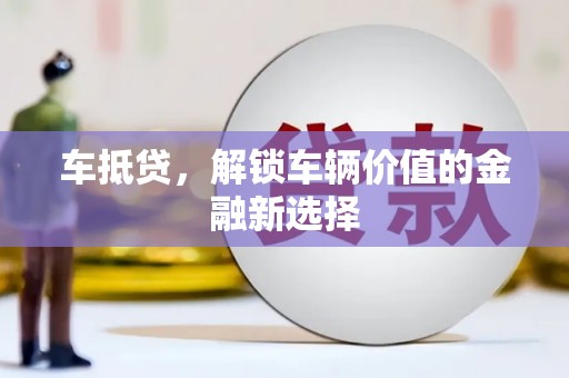 定陶车抵贷，解锁车辆价值的金融新选择