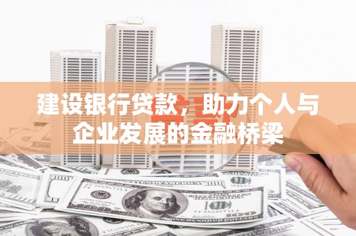 定陶建设银行贷款，助力个人与企业发展的金融桥梁