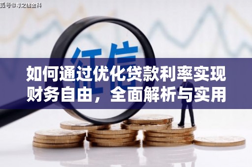 定陶如何通过优化贷款利率实现财务自由，全面解析与实用策略