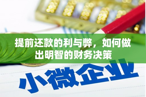 定陶提前还款的利与弊，如何做出明智的财务决策