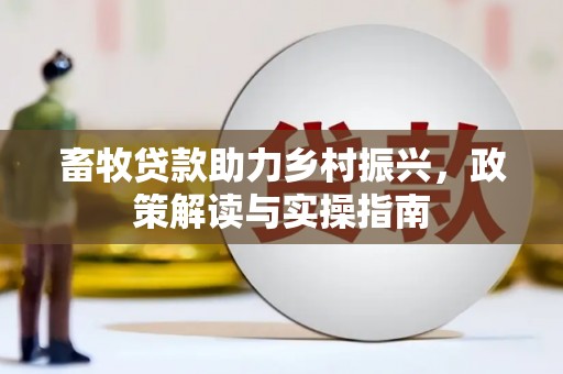 定陶畜牧贷款助力乡村振兴，政策解读与实操指南