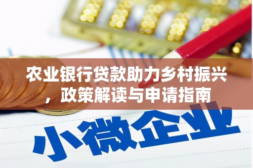 定陶农业银行贷款助力乡村振兴，政策解读与申请指南