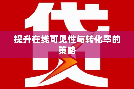 定陶提升在线可见性与转化率的策略