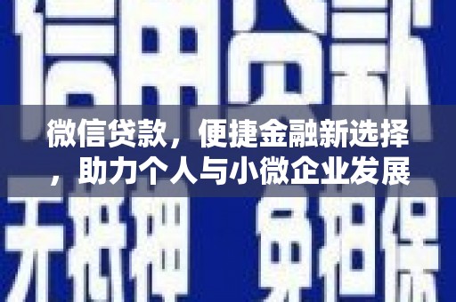 定陶微信贷款，便捷金融新选择，助力个人与小微企业发展