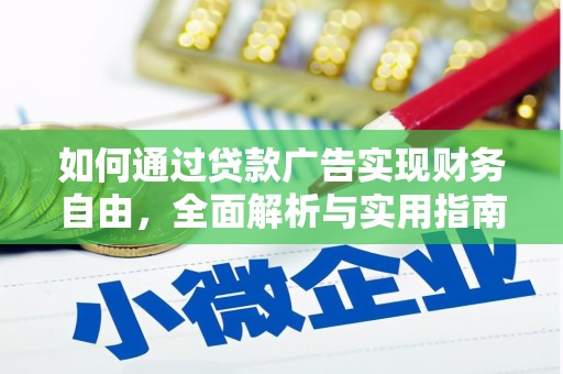 定陶如何通过贷款广告实现财务自由，全面解析与实用指南
