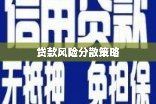 定陶贷款风险分散策略