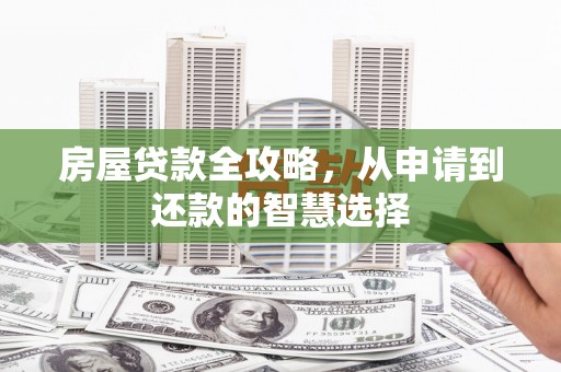 定陶房屋贷款全攻略，从申请到还款的智慧选择