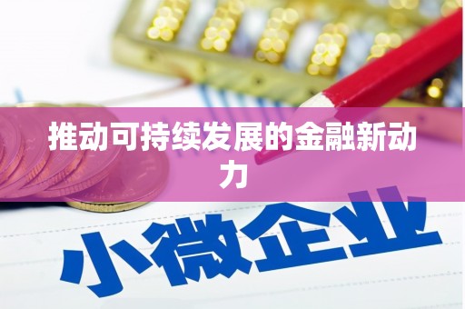 定陶推动可持续发展的金融新动力