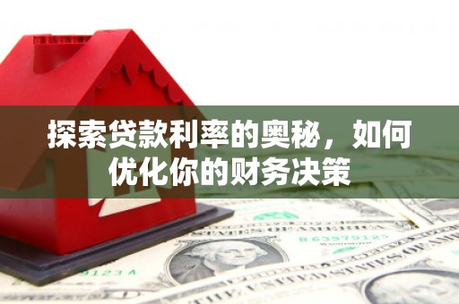 定陶探索贷款利率的奥秘，如何优化你的财务决策